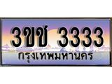 ทะเบียนรถ 3333 - 3ขช 3333 ผลรวมดี 19 - เลขมงคลที่ใช่สำหรับรถคุณ ของพร้อมส่งมอบ