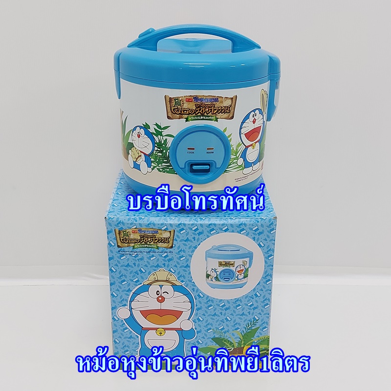 #หม้อหุงข้าวอุ่นทิพย์1ลิตร+กระติกต้มน้ำไฟฟ้า2.5ลิตร โดเรม่อน ลายลิขสิทธิแท้