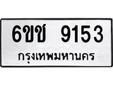ทะเบียนรถ 9153 - ทะเบียนมงคล - 6ขช 9153 - เลขสวยสำหรับรถคุณ ของพร้อมส่งมอบ จากกรมขนส่ง