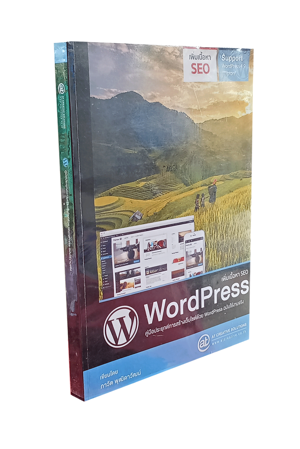 คู่มือประยุกต์การสร้างเว็บไซต์ด้วย WordPress ฉบับใช้งานจริง (Support WordPress 4.9 "Tipton")