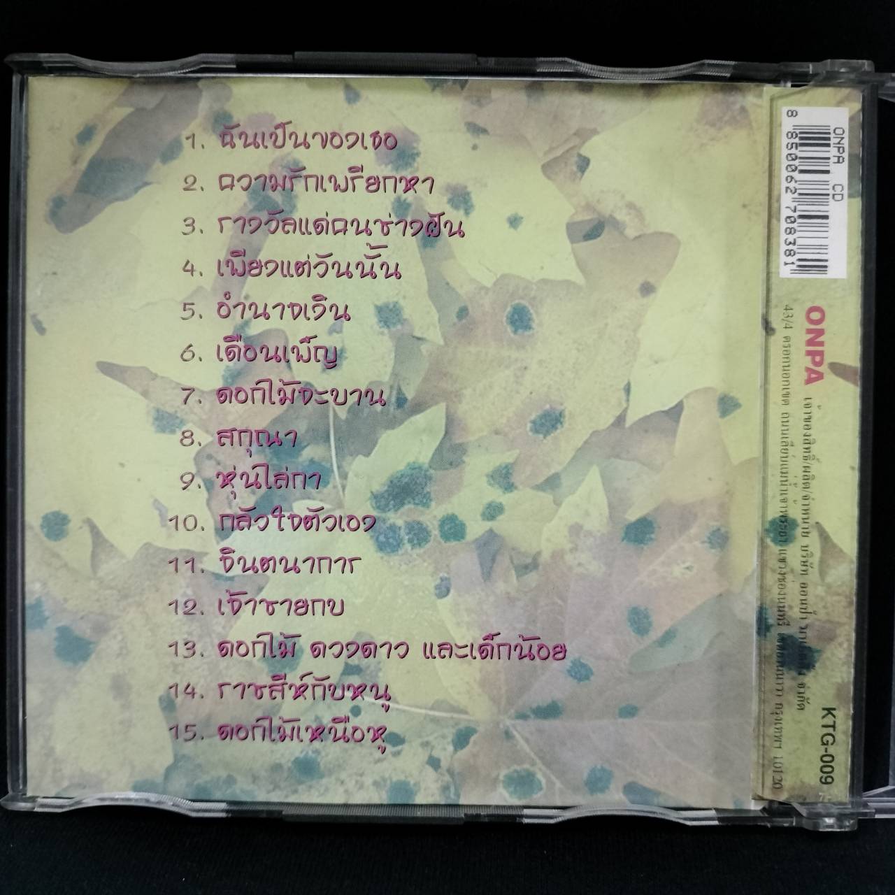 นรีกระจ่าง คันธมาส – 15 เพลงแจ๊สใส่น้ำหวาน ชุดที่ 1 / มีรอยบ้าง