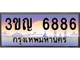ทะเบียนรถ 6886 - ทะเบียนสวย 3ขญ 6886 - เลขที่ใช่สำหรับรถคุณ จากกรมขนส่ง