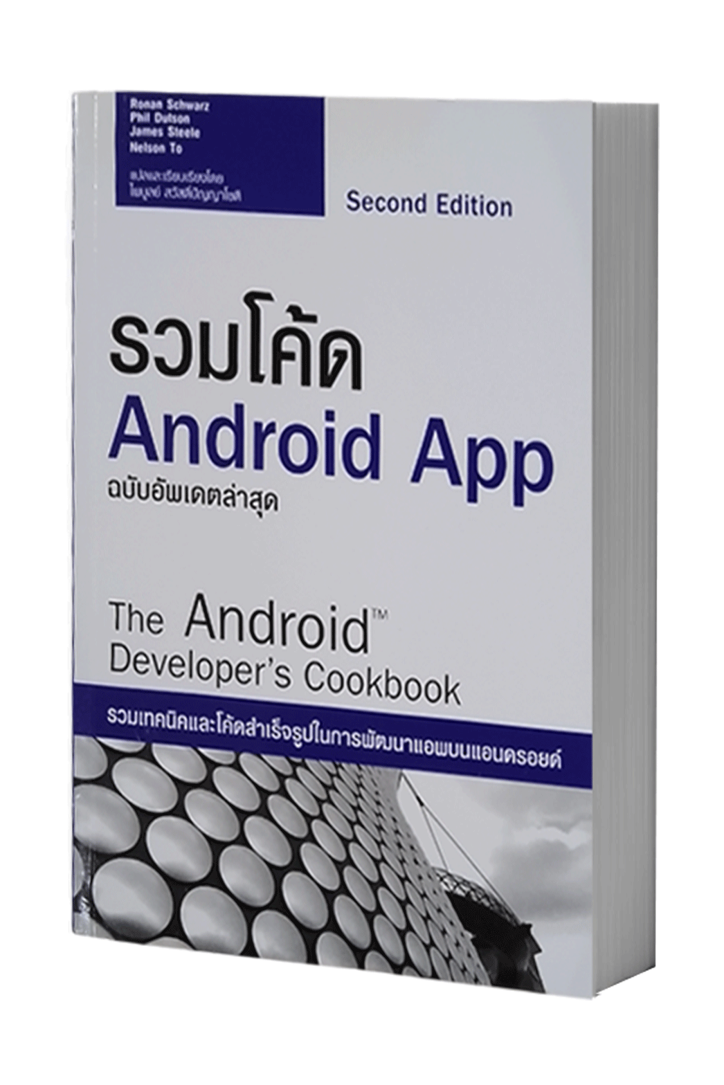 หนังสือ The Android Developer's Cookbook : รวมโค้ด Android App