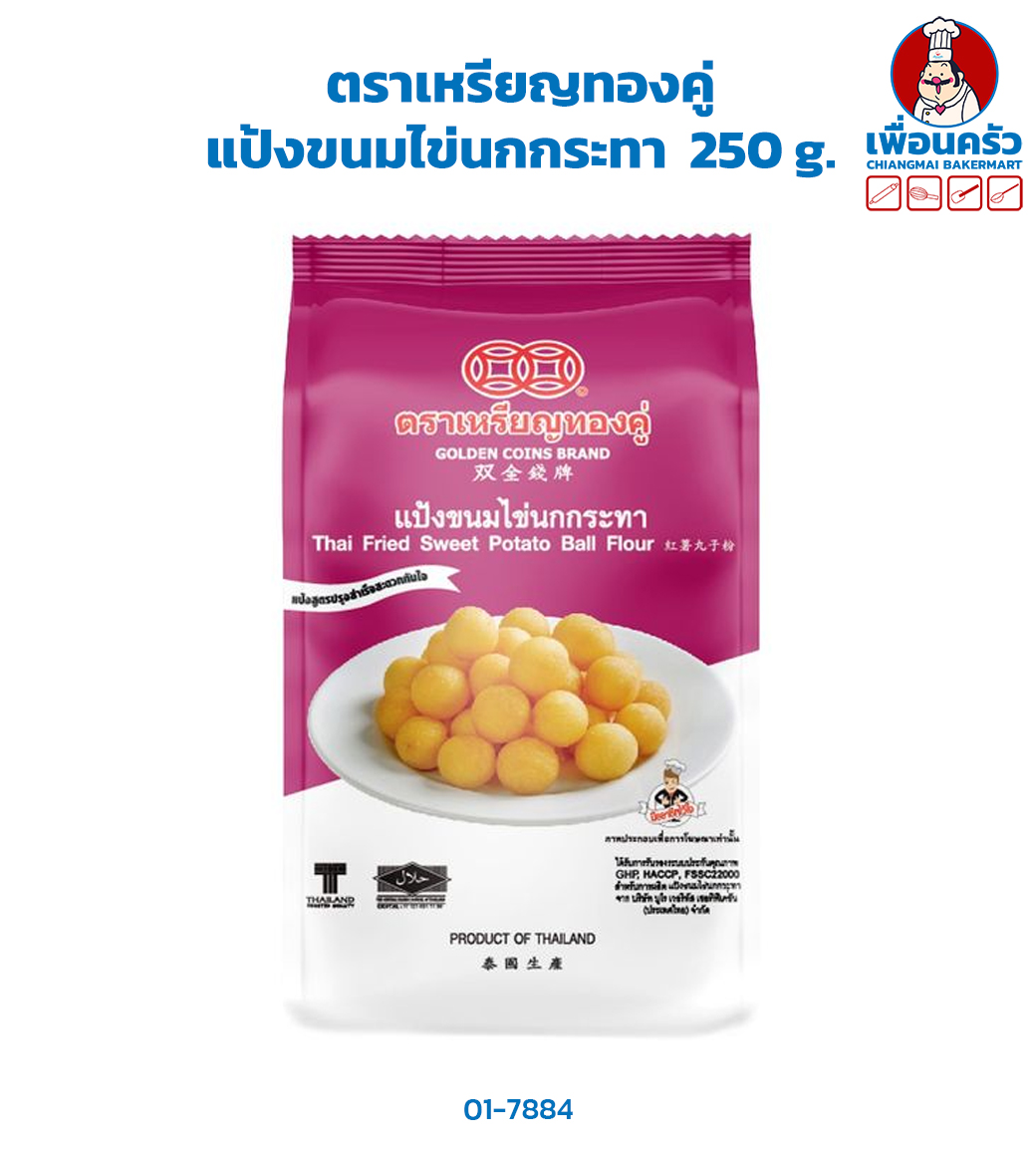 แป้งขนมไข่นกกระทา ตราเหรียญทองคู่ 250 g.Thai Fried Sweet Potato Ball Flour 250g. (01-7884)