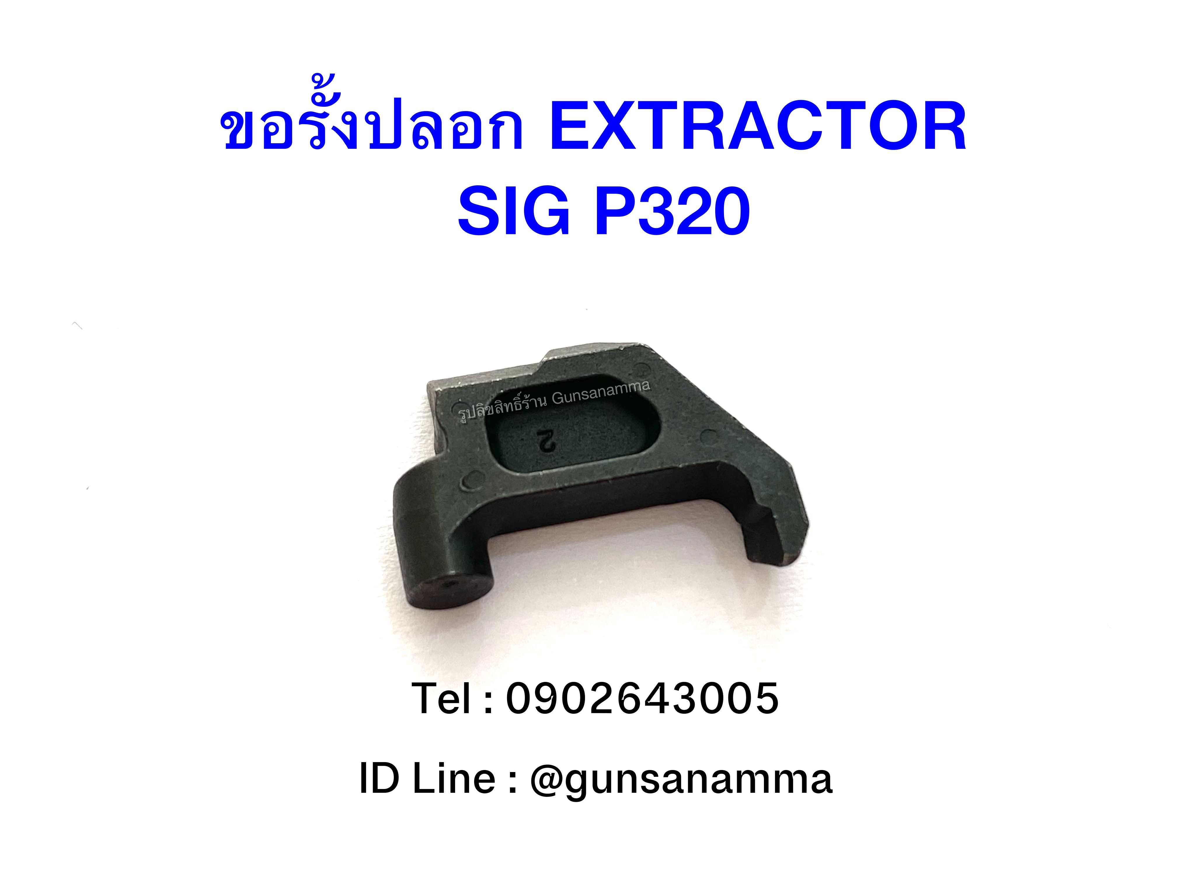 ขอรั้งปลอก EXTRACTOR SIG P320