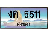 ทะเบียนรถสวย 5511 - งค 5511 - เลขมงคลที่ใช่สำหรับรถคุณ ของพร้อมส่งมอบ