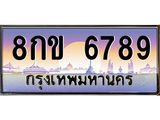 ทะเบียนรถ 6789 - ทะเบียนสวย 8กข 6789 ผลรวมดี 41 - เลขที่ใช่สำหรับรถคุณ ของพร้อมส่งมอบ
