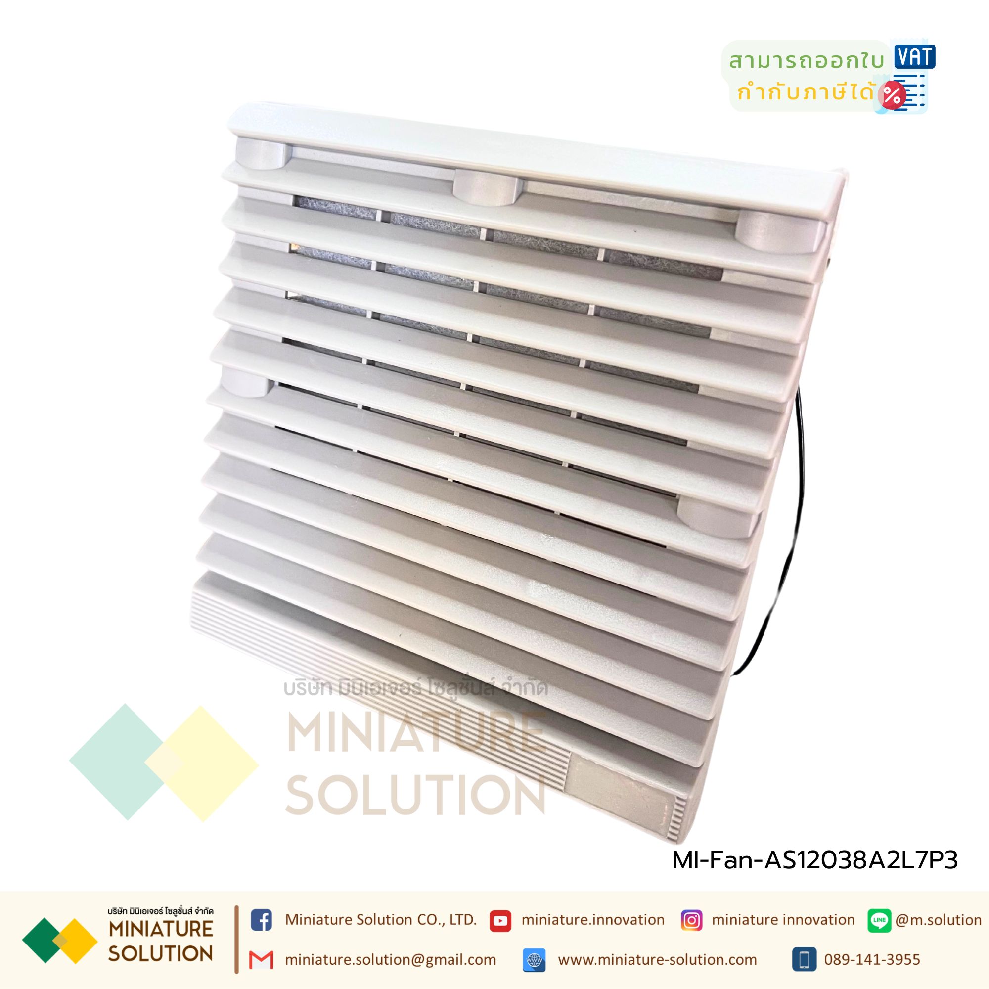 พัดลมระบายความร้อนในตู้คอนโทรล Fan with Filter (Size 148.5x148.5x28 mm. / Hole Size 122x122mm / ขนาดพัดลม 120x120x25 mm / Model AS12038A2L7P3 gray net / 220VAC / ZL803 )