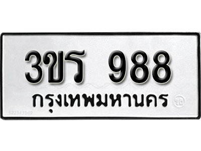 เลขทะเบียน 988 - 3ขร 988 ทะเบียนรถเลขมงคล ทะเบียนมงคลจากกรมขนส่ง