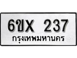 จองทะเบียน 237 – ทะเบียนรถเลข 237 หมวดใหม่เลขถูกใจจากกรมขนส่ง
