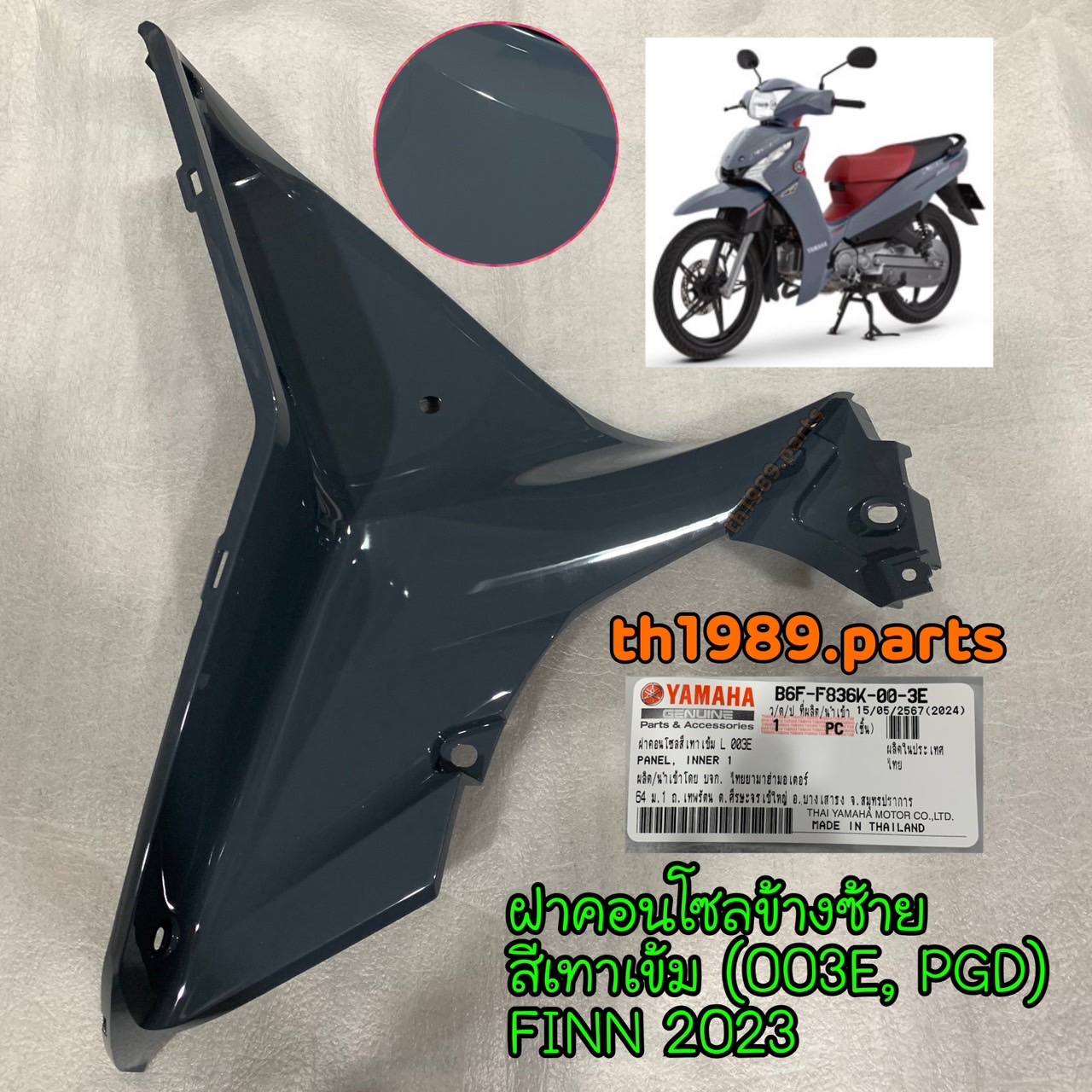 B6F-F836K-00-3E ฝาคอนโซลข้างซ้ายสีเทาเข้ม (003E, PGD) FINN 2023 อะไหล่แท้ YAMAHA
