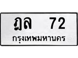 ทะเบียนรถ 72 - ฎล 72 - เลขที่ใช่สำหรับรถคุณ จากกรมขนส่ง
