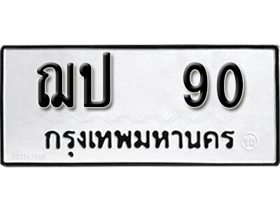 ทะเบียนรถ 90 - ทะเบียนมงคล นำโชค - ฌป 90 - เลขที่ใช่สำหรับรถคุณ จากกรมขนส่ง