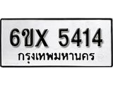 รับจองทะเบียนรถ 5414 – ทะเบียนรถเลข 5414 - หมวดใหม่เลขถูกใจจากกรมขนส่ง