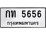 ทะเบียนรถ 5656 - กท 5656 ผลรวมดี 24 - เลขที่ใช่สำหรับรถคุณ ของพร้อมส่งมอบ