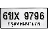 รับจองทะเบียน 9796 – ทะเบียนรถเลข 9796 หมวดใหม่เลขถูกใจจากกรมขนส่ง