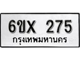 จองทะเบียน 275 – ทะเบียนรถเลข 275 หมวดใหม่เลขถูกใจจากกรมขนส่ง