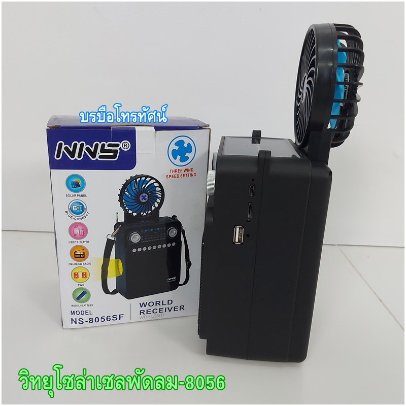 วิทยุชาร์จแผงโซล่าเซลล์ บลูทูจได้ วิทยุชาร์จไฟ ชุดนอนนา