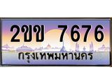 ทะเบียนรถ 7676 - 2ขข 7676 ผลรวมดี 32 - เลขที่ใช่คู่ควรสำหรับรถคุณ จากกรมขนส่ง