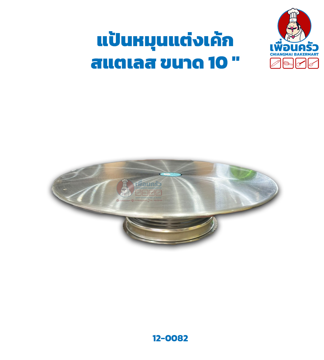 แป้นหมุนแต่งเค้กสแตเลส ขนาด 10 '' stainless steel cake turntable (12-0082)