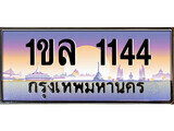 ทะเบียนรถ 1144 - 1ขล 1144 ผลรวมดี 19 - ของพร้อมส่งมอบ จากกรมขนส่ง