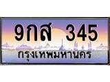 ทะเบียนรถ 345 - ทะเบียนสวย - 9กส 345 - เลขที่ใช่สำหรับรถคุณ ของพร้อมส่งมอบ จากกรมขนส่ง