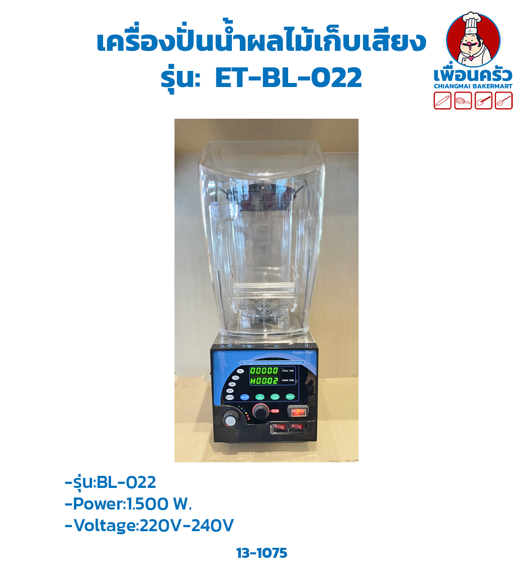 เครื่องปั่นน้ำผลไม้เก็บเสียง Noise Enclosure Blender (ET-BL-022)(13-1075)