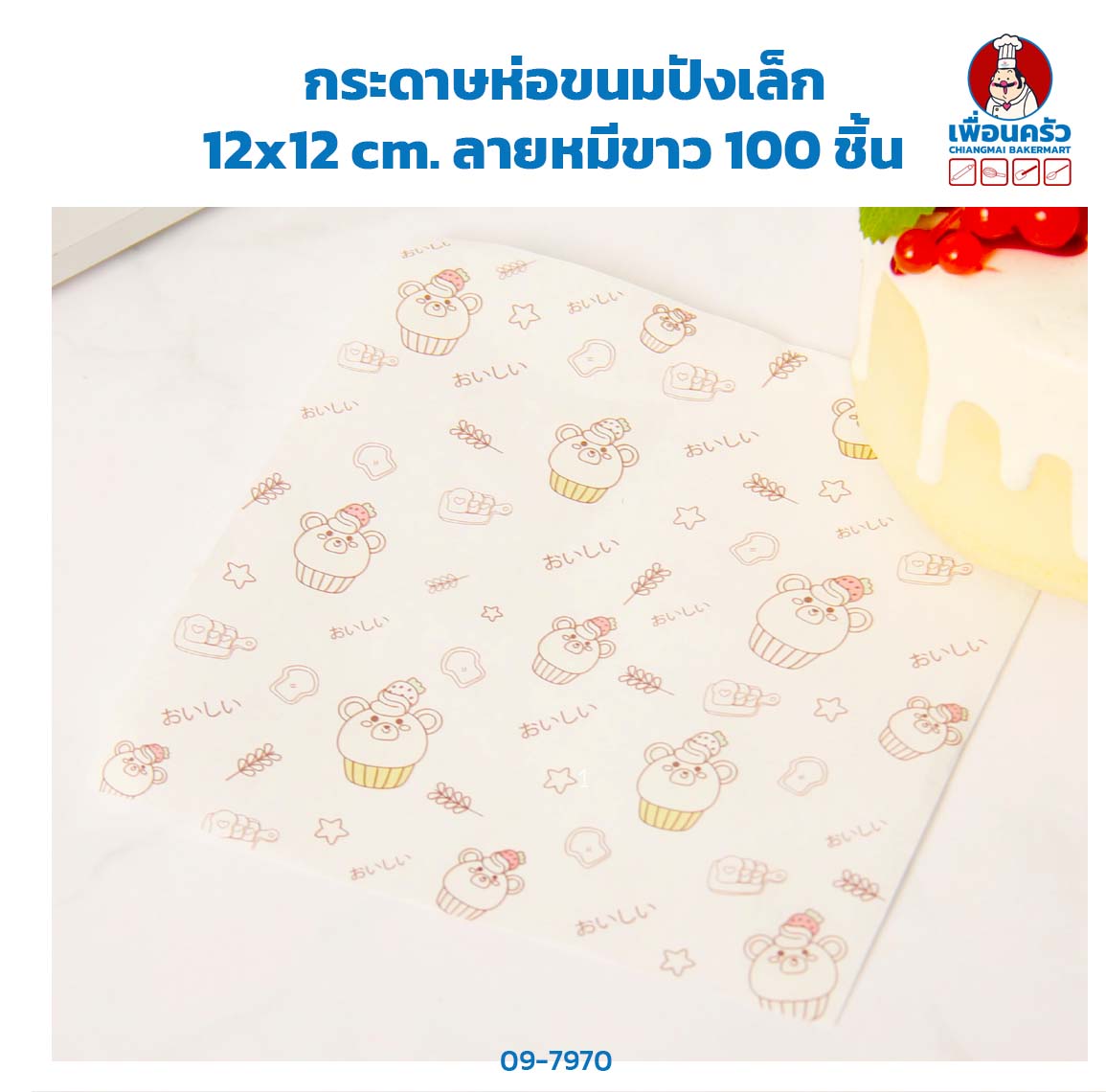 กระดาษห่อขนมปังเล็ก 12x12 cm.ลายหมีขาว 100 ชิ้น (09-7970)