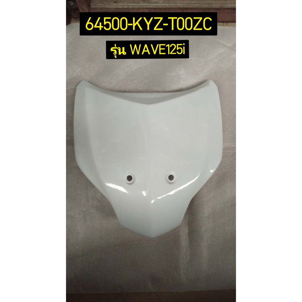 64500-KYZ-T00ZC ฝาครอบด้านหน้า รถสีขาว WAVE125i 2012-2015 อะไหล่แท้ HONDA