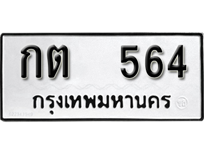 ป้ายทะเบียน 564 ทะเบียนรถ ผลรวมดี 19 – กต 564 ทะเบียนมงคล เลขสวย ให้โชค จากกรมขนส่ง