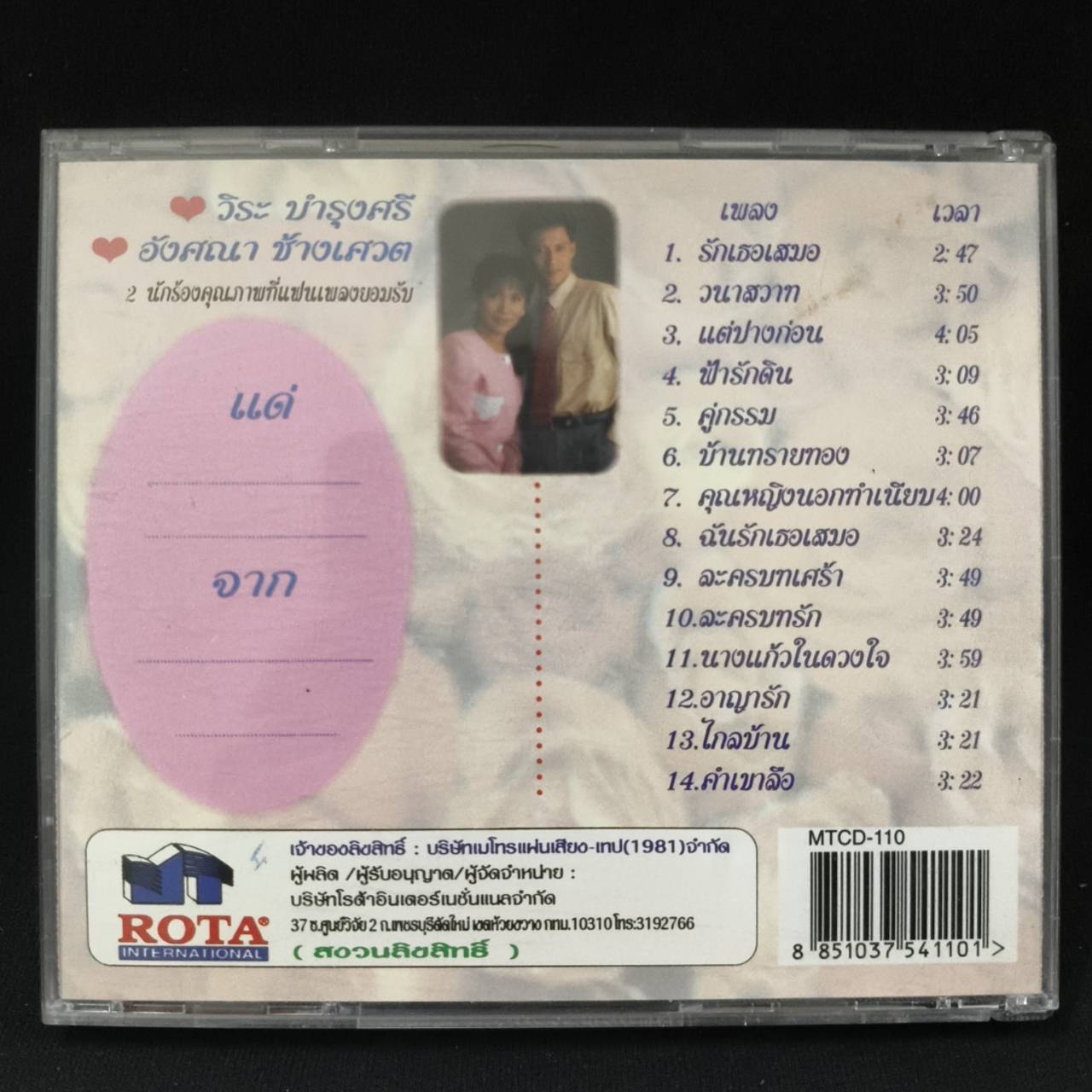 วิระ บำรุงศรี+อังศนา ช้างเศวต – เพลงรักวาเลนไทน์ 2 / แผ่นดี