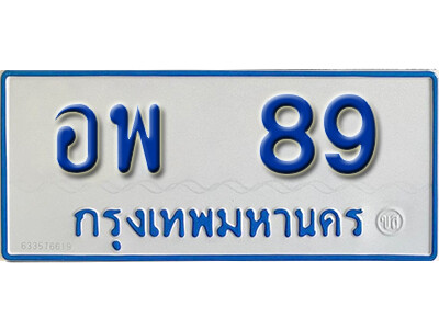 ทะเบียนสวย 89 ทะเบียนรถตู้ให้โชค - อพ 89 จากกรมขนส่ง
