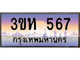 ทะเบียนรถ 567 - เลขมงคล - 3ขห 567 - เลขที่ใช่สำหรับรถคุณ ของพร้อมส่งมอบ จากกรมขนส่ง
