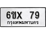 จองทะเบียน 79 – ทะเบียนรถเลข 79 หมวดใหม่เลขถูกใจจากกรมขนส่ง