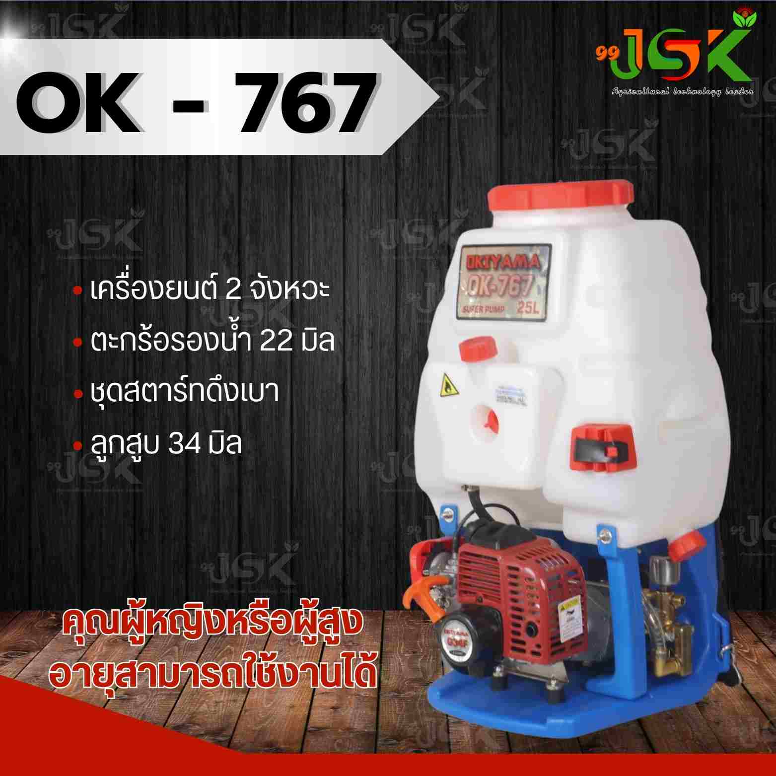 เครื่องพ่นยาทางการเกษตร Ok - 767