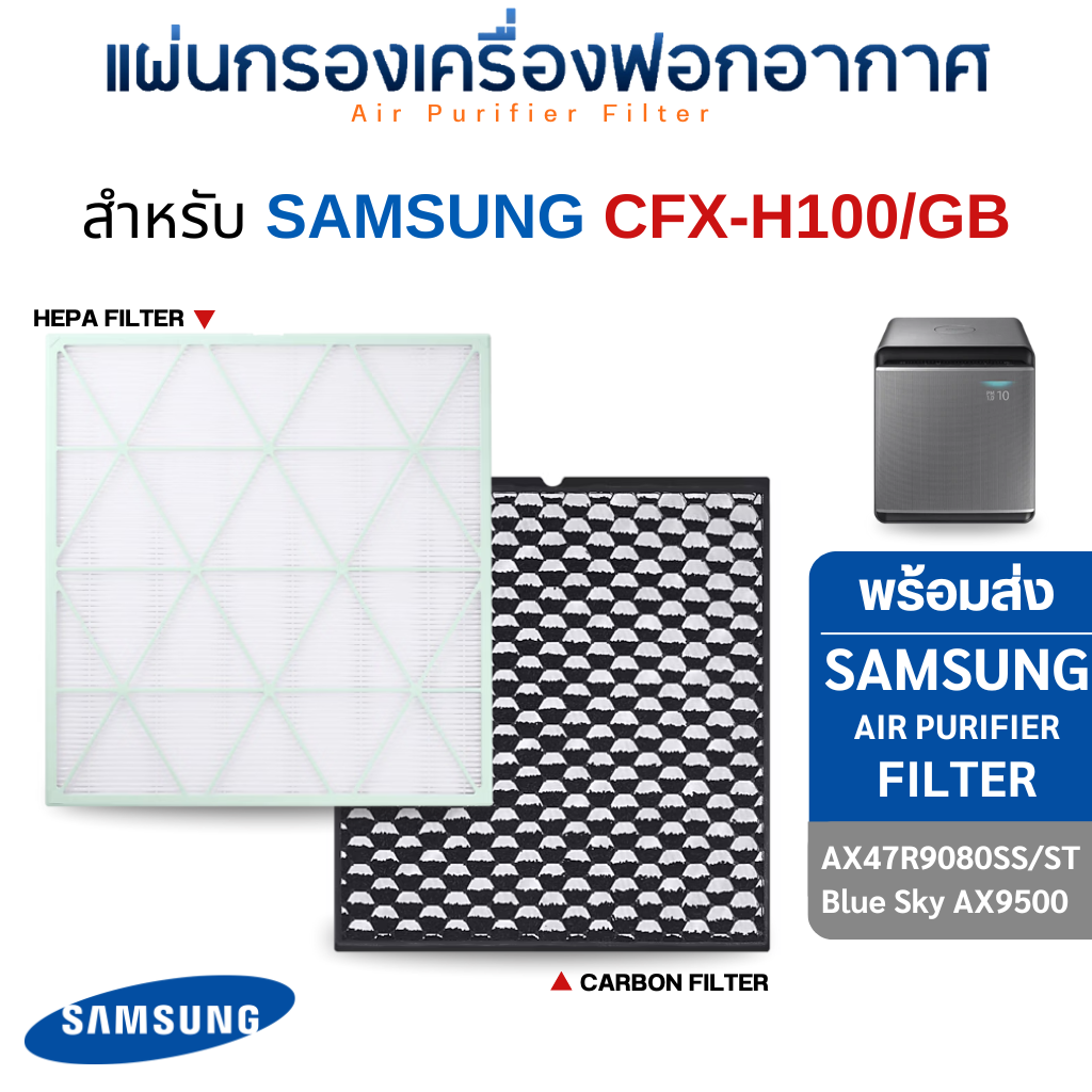 Samsung แผ่นกรองอากาศ Cube AX9500 / AX47R9080 สำหรับเครื่องฟอกอากาศ CFX-H100/GB ถ่านกัมมันต์ & HEPA Filter