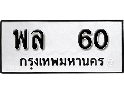 เลขทะเบียน 60 ทะเบียนรถเลขมงคล - พล 60 ทะเบียนมงคล จากกรมขนส่ง