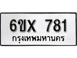 จองทะเบียน 781 – ทะเบียนรถเลข 781 หมวดใหม่เลขถูกใจจากกรมขนส่ง