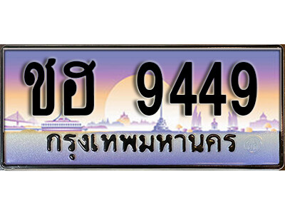 ทะเบียนรถ 9449 ทะเบียนเลขประมูล - ชฮ 9449 ทะเบียนเลขมงคล เลขสวย ให้โชค ของพร้อมส่งมอบ จากกรมขนส่ง
