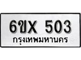 รับจองทะเบียน 503 – ทะเบียนรถเลข 503 หมวดใหม่เลขถูกใจจากกรมขนส่ง