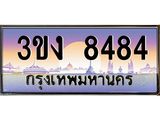 ทะเบียนรถ 8484 - ทะเบียนสวย - 3ขง 8484 - ของพร้อมส่งมอบ จากกรมขนส่ง