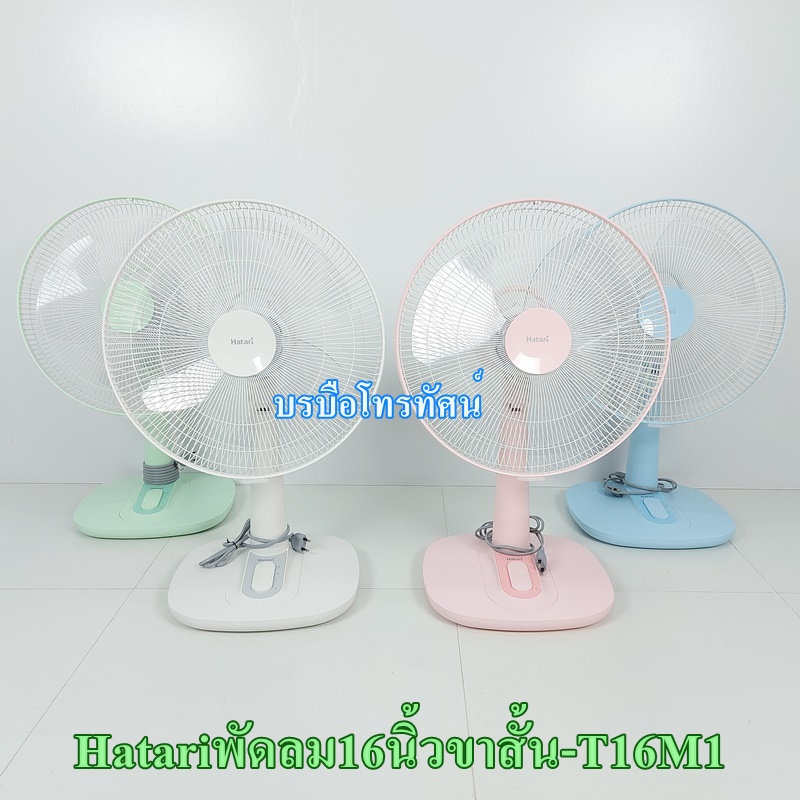 HATARI พัดลมตั้งโต๊ะ18นิ้ว16นิ้ว14นิ้วฮาตาริ ร้อนนี้ต้องมี