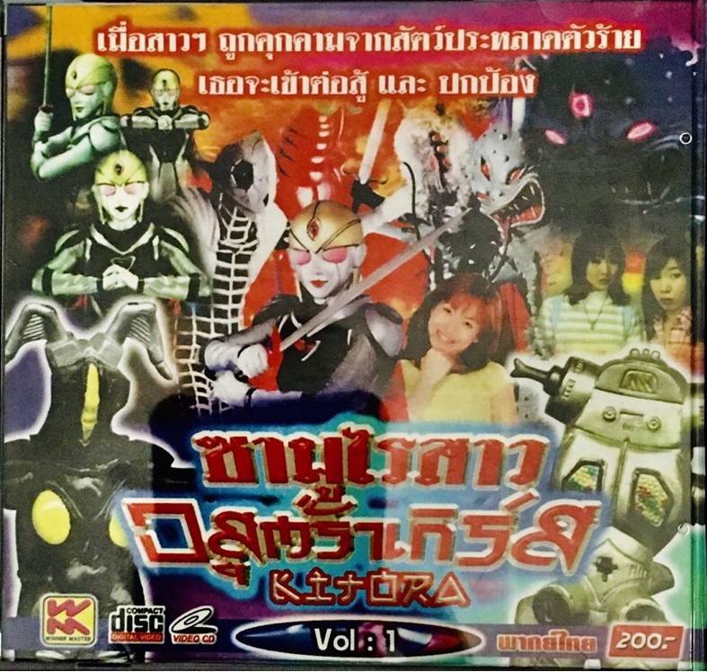 ซามูไรสาว อุลตร้าเกิร์ล KITORA พากษ์ไทย VOL.1 เมื่อสาวๆถูกคุกคามจากสัตว์ประหลาด ตัวร้าย เธอจะแปลงร่างเป็นอุลตร้าเกิร์ล