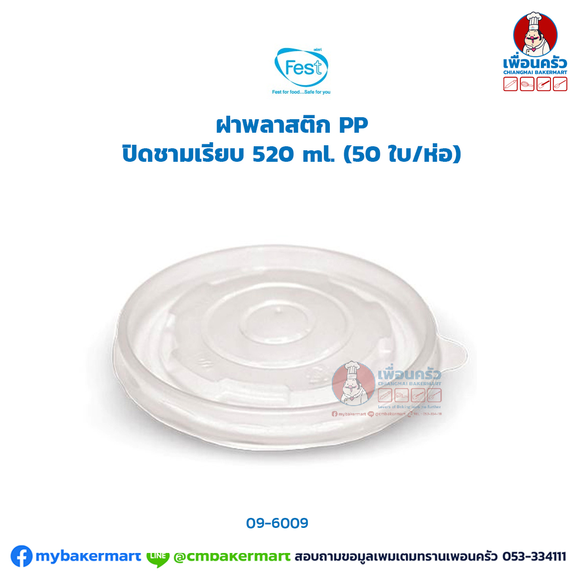 ฝาพลาสติก PP ปิดชามเรียบ 520 ml. (50 ใบ/ห่อ) (SCG) (09-6009)
