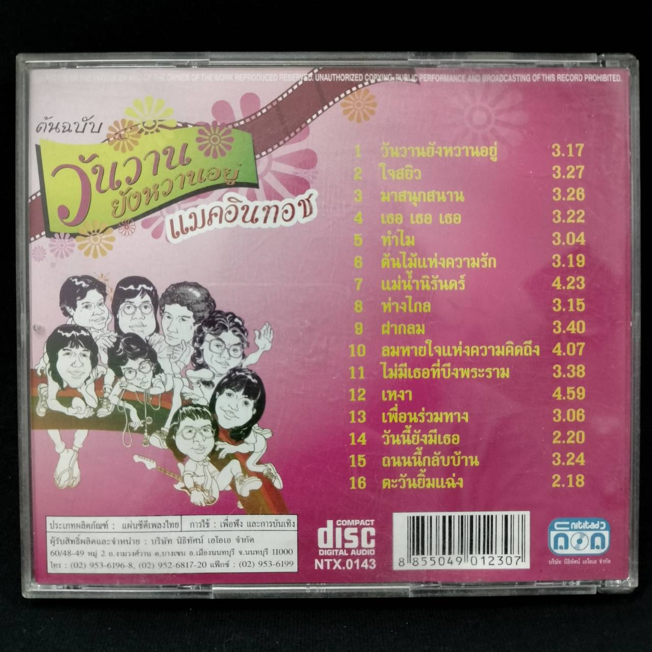 แมคอินทอช – วันวานยังหวานอยู่ / ฝากล่องร้าว / แผ่นดี