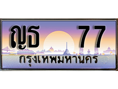 ป้ายทะเบียนรถ 77 เลขทะเบียนประมูล - ญธ 77 ทะเบียนเลขมงคล จากกรมขนส่ง