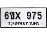 จองทะเบียน 975 – ทะเบียนรถเลข 975 หมวดใหม่เลขถูกใจจากกรมขนส่ง