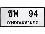 ทะเบียนรถ 94 - ขพ 94 - เลขที่ใช่สำหรับรถคุณ จากกรมขนส่ง