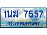 ทะเบียนรถ 1นฆ 7557 - เลขที่ใช่สำหรับรถคุณ ของพร้อมส่งมอบ จากกรมขนส่ง