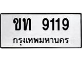ทะเบียนรถ 9119 - ขท 9119 - ผลรวมดี 32 - ทะเบียนเลขมงคล จากกรมขนส่ง